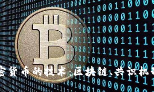 深入探讨支撑加密货币的技术:区块链、共识机制与去中心化应用