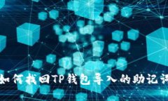 如何找回TP钱包导入的助记词