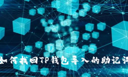 如何找回TP钱包导入的助记词