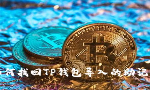 如何找回TP钱包导入的助记词