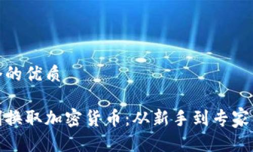 思考一个的优质
如何顺利换取加密货币:从新手到专家的全攻略