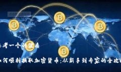 思考一个的优质如何顺利换取加密货币：从新手