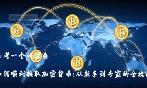 思考一个的优质
如何顺利换取加密货币:从新手到专家的全攻略