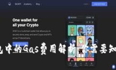 # TP钱包中的Gas费用解析：你需要知道的一切