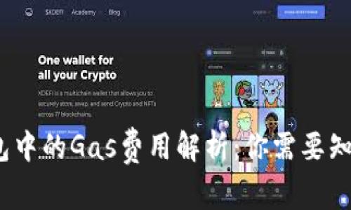 # TP钱包中的Gas费用解析:你需要知道的一切