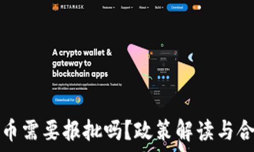 加密货币需要报批吗?政策解读与合规指南