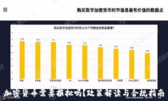   加密货币需要报批吗？政策解读与合规指南