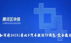 如何将SHIB（希比）代币提到TP钱包：完全教程