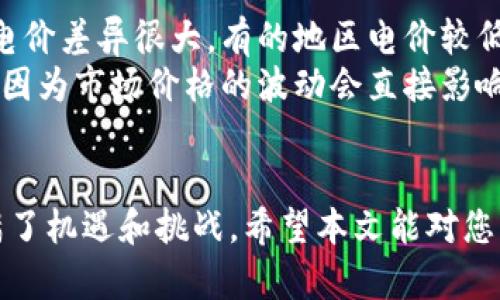 baioti挖矿与加密货币的关系：深度解析区块链生态系统/baioti

挖矿, 加密货币, 区块链, 数字资产/guanjianci

随着区块链技术的快速发展，加密货币已经逐渐走入我们的生活，挖矿作为获取加密货币的重要方式，逐渐成为一个热门话题。那么，挖矿与加密货币到底有什么关系呢？本文将从各个角度深入探讨这一主题，分析挖矿的原理、重要性，以及它对加密货币市场的影响。

一、挖矿的基本概念
挖矿是指利用计算机算力解决复杂算法，以此来验证交易并获得一定数量的加密货币的过程。这个过程不仅是加密货币网络安全的重要组成部分，同时也为区块链技术的去中心化提供了基础支撑。在比特币等加密货币中，挖矿的过程是通过工作量证明（PoW）机制实现的。
在挖矿过程中，矿工需要使用强大的计算机设备来完成交易的验证和区块的生成。每当有新的交易被提交到网络中，矿工就会围绕这一交易进行竞争，看谁能首先找到满足特定条件的哈希值。当某个矿工成功找到这个哈希值后，他就会将这个交易打包成一个新区块，并将其添加到区块链上，从而获取相应的加密货币奖励。

二、挖矿的重要性
挖矿不仅是加密货币的发放机制，也是网络安全的保障。通过挖矿，矿工们帮助验证交易，防止双重支付等欺诈行为。矿工们的参与确保了交易的可信性和不可篡改性。此外，挖矿的过程还增强了区块链网络整体的抗攻击能力，使其在面对潜在的攻击时能够保持稳定。
在挖矿的过程中，通过高强度的竞争，保障了网络的安全性与稳定性。对比特币而言，矿工的数量越多，整个网络的安全性就越高，这也为投资者提供了更大的信心。

三、加密货币的发行与挖矿
加密货币的发行机制大多依赖于挖矿。以比特币为例，最初每个新区块的奖励为50个比特币，每经历210,000个区块后，奖励会减半一次，目前的奖励为6.25个比特币。这一设计造就了比特币的稀缺性，同时也增加了挖矿的经济动机。
随着挖矿奖励的减少，矿工的收益逐渐依赖于交易费用而非新产生的比特币。这促使矿工更加重视挖矿效率以及运营成本，进而推动了行业的技术进步，比如 ASIC 矿机的出现，就极大提高了挖矿效率。

四、挖矿与加密货币市场的动态关系
挖矿的收益与加密货币的市场价格密切相关。当市场价格上涨时，矿工的利润会相应提高，这将吸引更多的投资者参与挖矿，增加全网的算力。而当价格下跌时，挖矿成本高于收入，许多矿工可能选择退出市场，这将导致算力下降，从而影响网络安全。
此外，挖矿也会受到政策、法律和环境问题的影响。例如，某些国家由于挖矿对电力资源的高消费，可能会加强对挖矿行业的监管，导致挖矿活动的转移或缩减。这样的变化会对加密货币的市场产生深远的影响。

五、常见问题解答

1. 挖矿是否对环境造成影响？
随着比特币等加密货币的流行，挖矿活动的能耗问题也越来越受到关注。我们必须认真对待这个问题。挖矿消耗大量电力，主要是因为矿工需要通过高算力的矿机进行复杂的计算，这些机器的功耗相当可观。
一些研究表示，全球范围内的比特币挖矿可能会消耗相当于某些国家的用电量。这引发了环境保护者的担忧，因为电力消耗的增加很可能意味着更多的碳排放。此外，某些地区的电力主要依赖于化石燃料，一旦这些电力被用于挖矿，将进一步加重环境负担。
不过，值得一提的是，许多矿工和矿池开始寻求可再生能源的解决方案，利用风能、太阳能等清洁能源来进行挖矿。今年来，一些大型矿业公司已逐步转向采用可再生能源，降低对环境的影响。

2. 初学者如何入门挖矿？
对于想要进入挖矿领域的初学者而言，了解挖矿的基本概念和工具是十分必要的。首先，选择一种加密货币来挖矿。比特币是最有名的选择，但需要投入较大资金购买专业的矿机；而其他一些小型加密货币（如以太坊、门罗币等）可能对硬件要求较低，入门门槛更低。
了解挖矿所需的硬件和软件是不可或缺的一步。矿机分为 CPU、GPU 和 ASIC 三种类型：CPU 最为普通，但效能较低；GPU 性能较强，适合挖掘中小型币；而 ASIC 则是专为特定加密货币设计，性能极佳，但价格较贵。初学者可以根据自身的资金情况进行选择。
此外，初学者还需了解如何加入矿池，矿池是多个矿工联合挖矿的一种方式，能够提高成功挖矿的几率并均摊收益。选择矿池时需考虑其信誉、手续费和潜在的收益等因素。

3. 挖矿的未来趋势是什么？
挖矿的未来存在诸多潜在趋势。首先，随着技术的不断发展，挖矿设备会变得更加高效和绿色。尤其是可再生能源的应用，为挖矿行业带来了更加可持续的发展契机。
在政策和法规方面，各国政府对加密货币挖矿的监管也在不断变化。未来，可能会有更多的国家出台相关法律法规，以应对挖矿带来的环境和能源问题。这种监管可能会促使挖矿活动向更加合规和科学的方向发展。
最后，挖矿的模式也可能会发生变化。在未来，可能会出现更多基于权益证明（PoS）等模型的加密货币，这些模型对参与者的计算能力要求相对较低，因此也可能减少对传统挖矿的依赖。

4. 如何评估挖矿的经济效益？
评估挖矿的经济效益时，需要考虑多个因素。第一，电力成本是影响挖矿收益的最主要因素之一，因为它会直接影响到你的运营成本。不同地区的电价差异很大，有的地区电价较低，适合挖矿，而有的地方则不适合。
同时，还需考虑矿机的成本和运营维护费用。高效的矿机虽然初期投资较高，但长期来看能够带来更高的收益。此外，需考量加密货币的市场价格，因为市场价格的波动会直接影响挖矿的收益。可以使用一些网上的收益计算器来帮助评估挖矿的经济效益。
最后，建议矿工定期对市场形势和自身的挖矿情况进行评估，及时调整挖矿策略，以期获得更高的经济回报。

通过对挖矿与加密货币关系的深入分析，我们可以更加全面地理解这一领域的复杂性和动态变化。随着技术的进步、市场的变化，挖矿的未来充满了机遇和挑战。希望本文能对您理解挖矿与加密货币的关系有所帮助。