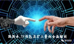 狗狗币、TP钱包与矿工费的全面解析