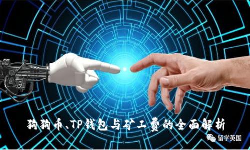 狗狗币、TP钱包与矿工费的全面解析