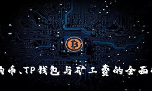 狗狗币、TP钱包与矿工费的全面解析