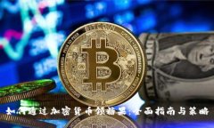 如何通过加密货币领糖果：全面指南与策略