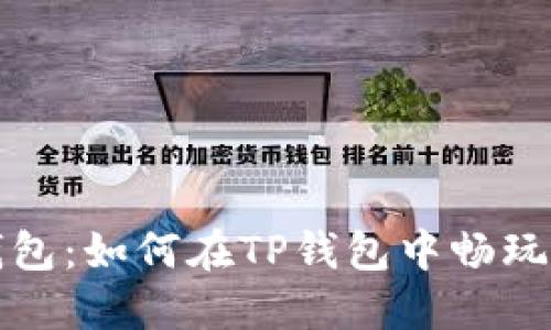 TP钱包:如何在TP钱包中畅玩游戏