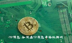 TP钱包：如何在TP钱包中畅玩游戏