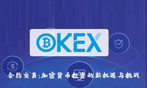 合约交易：加密货币投资的新机遇与挑战