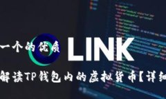 思考一个的优质如何解读TP钱包内的虚拟货币？详