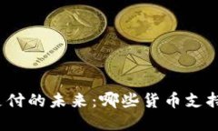 加密货币支付的未来：哪些货币支持加密交易？