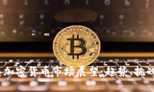 2025年加密货币市场展望：趋势、挑战与机遇