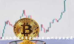 美国加密货币专责组：政策、挑战与未来发展