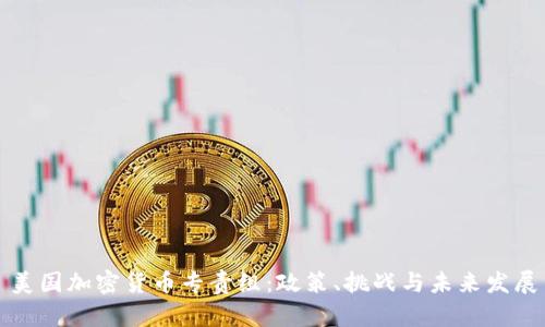 美国加密货币专责组：政策、挑战与未来发展