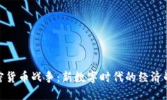 加密货币战争：新数字时代的经济战场