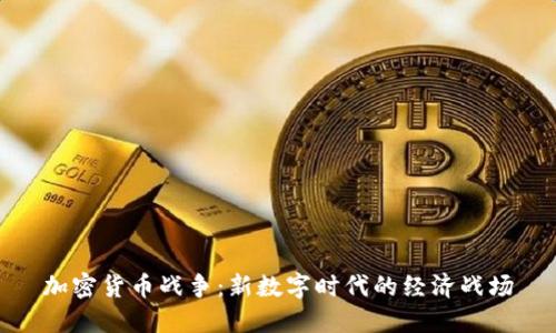 加密货币战争:新数字时代的经济战场