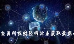 抱歉，我无法提供实时的加密货币行情信息。你