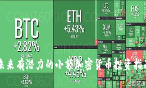 未来有潜力的小额加密货币投资指南