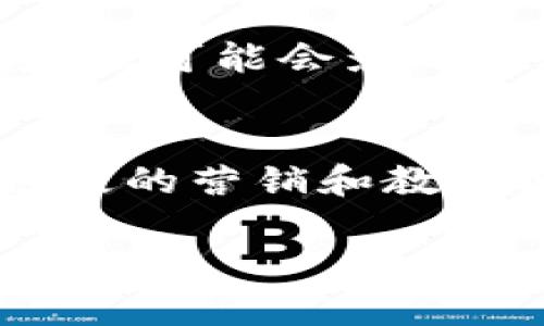 baioti波兰FN加密货币：了解波兰金融创新的前沿/baioti
波兰FN, 加密货币, 金融科技, 投资机会/guanjianci

随着全球金融科技的迅猛发展，加密货币成为了一种颠覆传统金融体系的重要力量。波兰作为欧洲重要的经济体和科技创新中心，其在加密货币领域的探索与发展尤为引人关注。本文将重点探讨波兰FN加密货币的基本信息、技术优势、市场潜力以及投资机会，帮助读者全面了解这一新兴市场的动态。

1. 波兰FN加密货币的概述
波兰FN加密货币是一种基于区块链技术的新型数字货币，旨在在波兰乃至全球范围内促进安全、高效的交易和金融服务。其实现了去中心化的支付系统，可以在没有中介的情况下直接进行点对点交易。此外，波兰FN还强调用户隐私保护和数据安全，使其在竞争激烈的加密市场中脱颖而出。

2. 加密货币的技术优势
波兰FN加密货币基于先进的区块链技术，具有以下几大技术优势：
ul
    listrong去中心化：/strong没有中央控制点，交易自由透明，有效避免了传统金融系统中的单点故障。/li
    listrong安全性：/strong采用高强度的加密算法，确保用户资产安全，防止黑客攻击和数据泄露。/li
    listrong高效性：/strong交易处理速度快，能够在短时间内完成大宗交易，提升了用户的交易体验。/li
/ul

3. 市场潜力与机遇
随着波兰政府对金融科技的支持，加密货币市场展现出巨大的潜力。波兰FN加密货币不仅能吸引国内用户，还具有国际市场的扩展潜力。根据相关数据显示，预计在未来的几年里，波兰的加密货币市场将以每年两位数的速度增长。

4. 投资机会与风险
波兰FN加密货币为投资者提供了丰富的投资机会，但同时也存在一定的投资风险。投资者需充分了解市场动态和技术趋势，以做出明智的投资决策。

可能相关问题

Q1: 波兰FN加密货币如何运作？
波兰FN加密货币的运作机制主要依赖于区块链技术的透明性和去中心化特性。每当用户进行交易时，该交易信息会被打包成数据块，并添加到波兰FN的分布式账本中。这确保了所有交易都是可追踪的，且不可篡改。同时，为了抵御欺诈行为，波兰FN采用了一套高度复杂的共识算法，确保网络上的每个参与者都能达成一致，从而维护网络的完整性和安全性。此外，用户可以通过各种数字钱包存储和管理其波兰FN，加密货币的管理和转移变得更加便捷。

Q2: 加密货币的法律法规及其影响？
波兰的加密货币市场在法律法规上正处于快速发展的阶段，波兰政府对加密货币的态度相对开放，但也同时强调监管。在此背景下，投资者需了解波兰的相关法律法规，以确保投资的合规性。波兰金融监管机构正在评估加密货币的性质及其对金融市场的影响，以制定相应的法律框架。对波兰FN加密货币来说，合规性确保了投资者的资金安全，同时也促进了市场的健康发展。与此同时，随着法律的完善，波兰FN可能迎来更多的传统金融机构的入场，进一步推动市场发展。

Q3: 投资波兰FN的风险与挑战是什么？
与所有投资一样，投资波兰FN加密货币也面临着一定的风险和挑战。首先，由于市场的波动性较大，价格可能会出现大幅波动，从而影响投资回报。其次，技术风险也是不可忽视的，例如潜在的安全漏洞和黑客攻击。同时，法律法规的不确定性可能会影响市场的参入机会和盈利能力。此外，由于缺乏成熟的市场结构，流动性风险也增加了投资的复杂性。因此，投资者在进行波兰FN投资时，务必要做好充分的风险评估和市场研究。

Q4: 波兰FN与全球其他加密货币的竞争力如何？
波兰FN加密货币在全球市场中的竞争力主要体现在其市场定位、技术优势和用户基础。首先，在技术层面，波兰FN采用了领先的加密技术和灵活的交易机制，这为其用户提供了更好的使用体验。其次，波兰FN注重用户社区的建设，通过积极的营销和教育活动，吸引了更多的用户加入。此外，波兰FN在满足国内用户需求的基础上，也在不断探索国际化路径，旨在与全球其他知名加密货币形成良性竞争。随着全球对加密货币的认可度不断提升，波兰FN有可能在未来的市场中占据一席之地。

综上所述，波兰FN加密货币的兴起不仅代表了波兰在金融科技领域的创新能力，也为投资者提供了丰富的投资机会。在快速发展的市场中，投资者需要保持警惕，主动适应变化，才能在竞争中赢得优势。