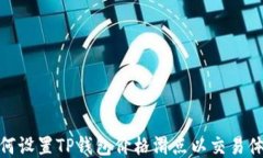 如何设置TP钱包价格滑点以交易体验