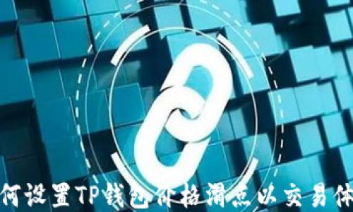 
如何设置TP钱包价格滑点以交易体验