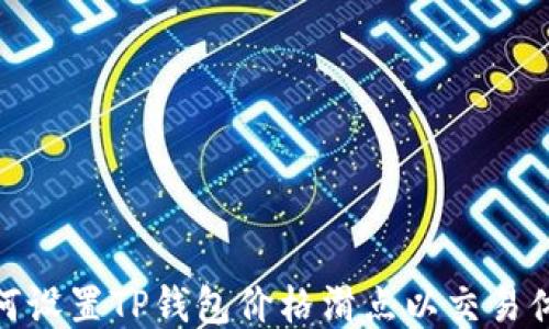
如何设置TP钱包价格滑点以交易体验