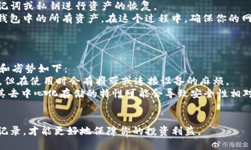 T P钱包交易记录怎么看

jiaotong/jiaotong

TP钱包, 区块链, 数字货币, 交易记录/guanjianci

在当今数字货币交易日益频繁的时代，掌握如何查看TP钱包的交易记录，成为了每一个数字货币投资者的重要技能。TP钱包作为一个相对流行的钱包种类，不仅容易使用，还提供了多种功能，以方便用户管理自己的虚拟资产。下面，我们将详细介绍如何查看TP钱包的交易记录，以及相关的注意事项和使用技巧。

什么是TP钱包？
TP钱包是一个去中心化的钱包应用，支持多种主流的数字货币交易。它不仅可以作为用户存储和管理数字资产的工具，同时也提供了多种功能，例如快速交易、链上资产查询、市场动态等。TP钱包的使用界面友好，适合各种类型的用户，从初学者到资深投资者都能轻松上手。

查看TP钱包交易记录的步骤
查看TP钱包的交易记录其实相当简单，用户只需按照以下步骤进行操作：
ol
  li打开TP钱包应用程序，输入密码或通过生物识别方式解锁。/li
  li在主界面，找到“资产”或“钱包”选项，并点击进入。/li
  li在其中，你将看到各个数字货币的资产列表。在每个币种的右侧，会有一个“交易记录”或“历史交易”选项。/li
  li点击该选项后，你就能够查看到该币种的所有交易记录，包括发送和接收的交易。/li
  li每笔交易都包含交易时间、交易数量、交易状态（成功或失败）以及交易哈希值，可以用来在区块链浏览器上进一步查询。/li
/ol

TP钱包交易记录的详细信息
每笔交易的详细信息对于理解交易的流程和状况是必不可少的。用户在查看交易记录时，可以注意以下几点：
ul
  listrong交易时间：/strong记录了交易发生的具体时间，可以帮助用户了解市场动态和交易频率。/li
  listrong交易数量：/strong显示了交易中涉及的数字货币数量，便于计算投资回报和资产状况。/li
  listrong交易状态：/strong用户可以看到交易是否成功完成，如果失败，通常会有失败原因的提示。/li
  listrong交易哈希值：/strong每一笔交易在区块链上都有特定的哈希值，用户可以用这一哈希值在区块链浏览器上查看详细的交易信息。/li
/ul

相关问题解答

h41. TP钱包的安全性如何？/h4
TP钱包的安全性是用户使用过程中最为关心的问题。不论是选择哪种数字货币钱包，安全性都是重中之重。TP钱包提供了多种安全措施以保护用户的资产。
首先，TP钱包采用了去中心化的存储方式，用户的钱包私钥和助记词都由用户自己保管，不会存储在若干中心化服务上，这样就降低了被盗取的风险。其次，TP钱包还支持生物识别技术，通过指纹或面部识别来增加安全性。此外，用户可以设置交易密码来进一步保护自己的数字资产。
然而，用户在使用TP钱包时仍需保持警惕，避免在公共网络环境下进行交易，并定期更新软件，以防止被黑客攻击。总之，TP钱包在安全性方面做了许多努力，但用户自身的安全防范意识同样重要。

h42. TP钱包支持哪些数字货币？/h4
TP钱包作为一款多功能的数字资产管理工具，支持各种主流和流行的数字货币。用户可以在TP钱包中找到比特币、以太坊、TRON、Ripple等多种加密货币，也能够使用其自带的小额代币进行交易，需要说明的是，尽管TP钱包声明支持较多数字货币，但具体支持的币种会随着市场的变化而有所调整，建议用户定期查看相关的更新信息。
几乎所有主流的数字货币都有交易市场，但并非所有的数字货币都能在TP钱包上找到。如果你对某一种特定的币种感兴趣，可以通过TP钱包的最新版本或官网查询最新的承载列表。值得注意的是，在选择需要存储的数字货币时，用户需对其进行适度的了解，以降低投资风险。

h43. 如何恢复TP钱包的丢失资产？/h4
TP钱包的一个重要特点是拥有助记词和私钥的备份机制。如果用户在使用中不慎丢失了钱包或遇到毁损、设备丢失等情况，可以使用保留的助记词或私钥进行资产的恢复。
恢复TP钱包的步骤相对简单，用户可以通过安装TP钱包的应用程序并选择“导入钱包”选项，接下来输入助记词或私钥，完成后即可以重新获得钱包中的所有资产。在这个过程中，确保你的网络连接稳定，并妥善保管助记词等信息，以免被他人获取。
然而，若用户未曾备份助记词或私钥，遗憾的是，资产将难以恢复，因此建议每位用户确保定期备份和妥善保管这些重要信息。

h44. TP钱包与其他钱包的比较/h4
在市面上，存在着众多数字货币钱包，例如硬件钱包、软件钱包、交易所钱包等，每一种钱包都有其特定的优缺点。TP钱包相较于其他钱包的优势和劣势如下：
首先，TP钱包的便捷性非常明显，它是一款移动端应用程序，用户可随时随地管理自己的资产。而其他类型钱包，例如硬件钱包，虽然安全性更高，但在使用时会有携带或连接设备的麻烦。
其次，TP钱包以用户友好的界面而广受欢迎，尤其适合初学者，而复杂的硬件钱包界面则可能对新用户不够友好。br但在安全性上，TP钱包由于其去中心化存储的特性可能会导致安全性相对硬件钱包更弱。
综上所述，用户可根据自己的需求选择相应的钱包，如需频繁交易和便捷性则可选择TP钱包，如需关注安全性则可考虑硬件钱包。

综上所述，教你如何查看TP钱包的交易记录不再复杂，掌握这些知识后你便能自信地管理自己的数字资产。记得保持安全意识并定期检查交易记录，才能更好地保障你的投资利益。