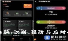 加密货币诈骗：识别、预防与应对的全面指南