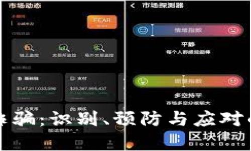 加密货币诈骗:识别、预防与应对的全面指南