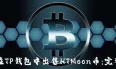  如何在TP钱包中出售HTMoon币：完整指南