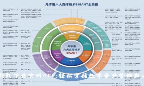 TP钱包下载官网APP:轻松掌握数字资产管理新方式
