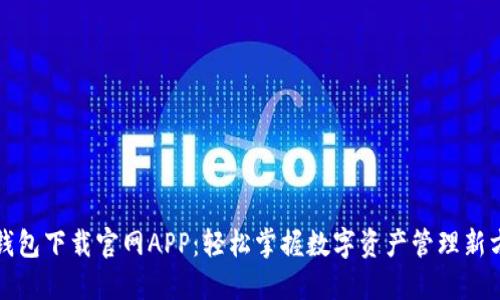 TP钱包下载官网APP:轻松掌握数字资产管理新方式