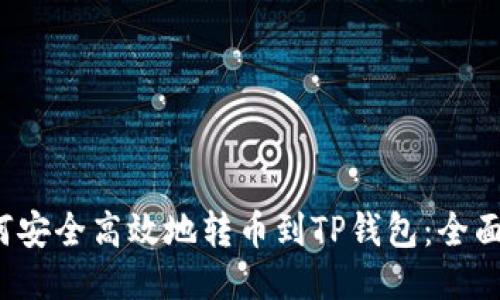 如何安全高效地转币到TP钱包:全面指南