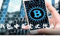 如何在TP钱包中自定义代币的视频教程