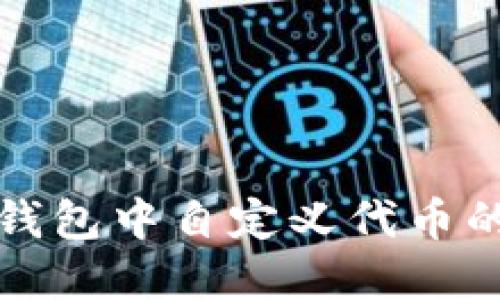 如何在TP钱包中自定义代币的视频教程