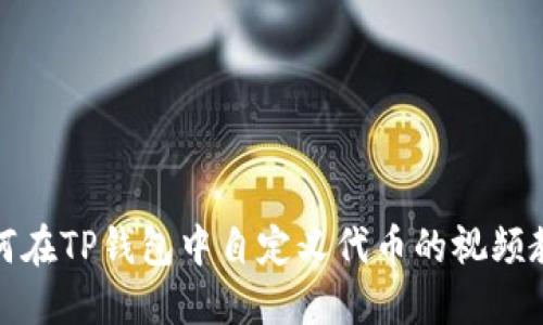 如何在TP钱包中自定义代币的视频教程