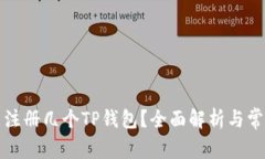 一个手机能注册几个TP钱包？全面解析与常见问题