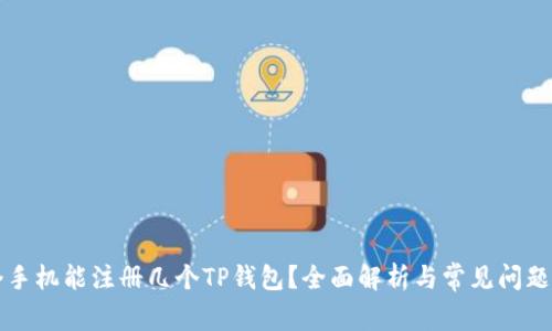 一个手机能注册几个TP钱包？全面解析与常见问题解答
