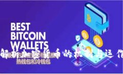 深入解析加密货币的机制与运作原理