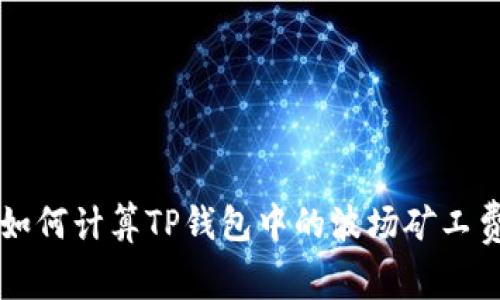 如何计算TP钱包中的波场矿工费