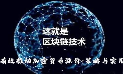 如何有效推动加密货币涨价:策略与实用指南