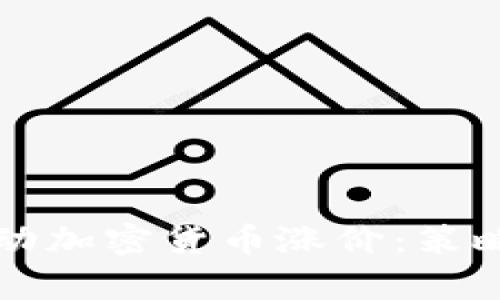 如何有效推动加密货币涨价:策略与实用指南