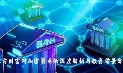 东方财富对加密货币的深度解析与投资前景分析